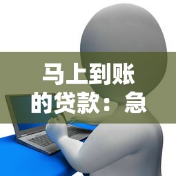 马上到账的贷款：急需资金如何快速获取