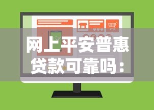 网上平安普惠贷款可靠吗：平安普惠网络贷款安全性如何