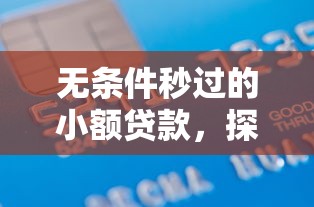 无条件秒过的小额贷款，探讨五款2025最新2025年新平台黑户也能下款这种