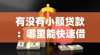 有没有小额贷款：哪里能快速借到小额资金