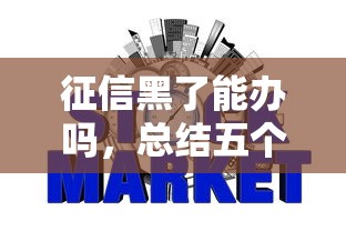 征信黑了能办吗，总结五个2025最新征信黑查询多网贷多负债高还能百分百下款平台