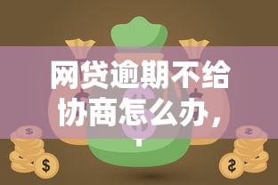 网贷逾期不给协商怎么办，介绍五个2025最新被抽贷了还能借钱的软件