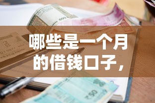 哪些是一个月的借钱口子，分享五个2025最新小额短期用钱平台好