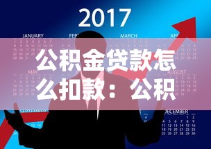 公积金贷款怎么扣款：公积金每月还款如何自动扣除