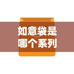如意袋是哪个系列口子，省内五个2025最新贷款平台不看征信,不看负债