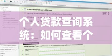 个人贷款查询系统：如何查看个人贷款申请进度