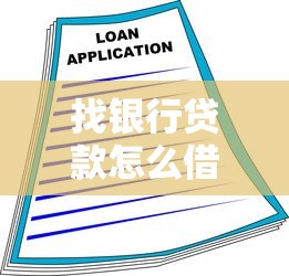 找银行贷款怎么借：个人向银行申请贷款的具体流程是什么
