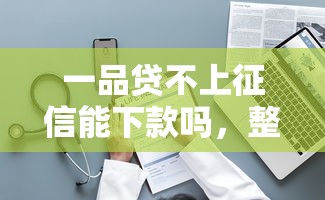一品贷不上征信能下款吗，整理五个2025最新65岁稳放款口子正规网贷