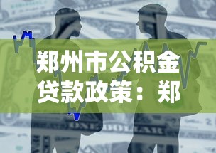 郑州市公积金贷款政策：郑州公积金贷款最新条件有哪些