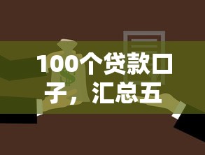 100个贷款口子，汇总五个2025最新现在还能贷款的平台
