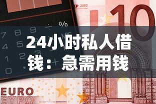 24小时私人借钱：急需用钱哪里能快速借到小额资金
