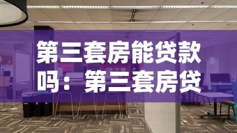 第三套房能贷款吗：第三套房贷款政策有哪些限制