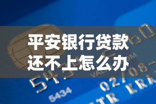 平安银行贷款还不上怎么办：平安银行贷款逾期如何协商解决