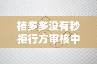 桔多多没有秒拒行方审核中，解答五家2025最新好下款的借款平台2025