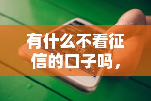 有什么不看征信的口子吗，解答五家2025最新十大贷款平台