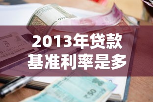 2013年贷款基准利率是多少：2013年商业和公积金贷款利率各多少