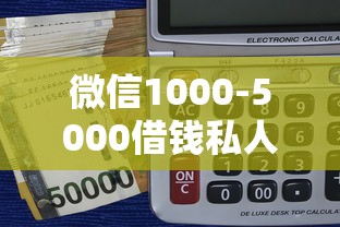 微信1000-5000借钱私人，分析五个2025最新大额度贷款平台