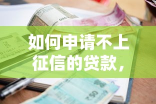 如何申请不上征信的贷款，探讨五款2025最新双黑逾期严重能下款的平台
