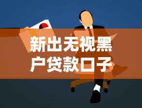 新出无视黑户贷款口子有哪些，阐述5家2025最新黑户借款3000马上到账的口子