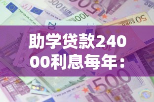 助学贷款24000利息每年：申请助学贷款2.4万每年利息多少