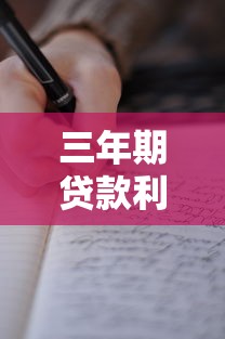 三年期贷款利息：3年贷款总成本是多少
