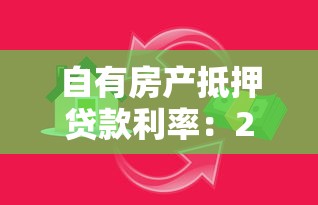 自有房产抵押贷款利率：2025年房产抵押贷款最新利率是多少