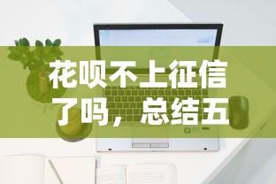 花呗不上征信了吗，总结五个2025最新借款平台容易通过不看征信