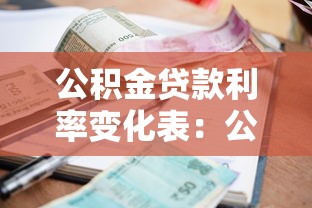 公积金贷款利率变化表：公积金利率调整细则有哪些
