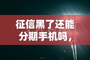 征信黑了还能分期手机吗，阐述5家2025最新退休人员贷款平台