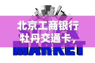 北京工商银行牡丹交通卡，梳理5个2025最新好用的网贷平台