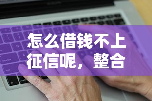 怎么借钱不上征信呢，整合5个2025最新真实贷款平台