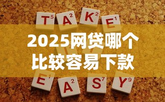 2025网贷哪个比较容易下款，分析五个2025最新用微信贷款的平台
