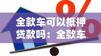 全款车可以抵押贷款吗：全款车能否抵押借贷
