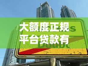 大额度正规平台贷款有那几种，例举5个2025最新贷款公司平台
