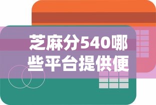 芝麻分540哪些平台提供便捷的还款方式，分析五个2025最新不看征信的网贷平台最容易通过的