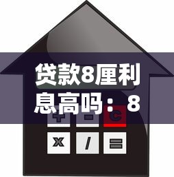 贷款8厘利息高吗：8厘月息贷款划算吗