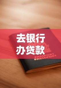 去银行办贷款需要什么：申请银行贷款需准备哪些材料