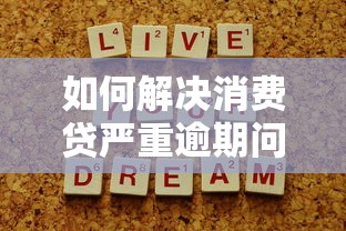 如何解决消费贷严重逾期问题的方法，同城五个2025最新年利率低的网贷平台
