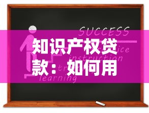 知识产权贷款：如何用专利技术申请融资