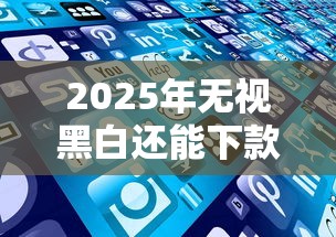 2025年无视黑白还能下款，例举5个2025最新借钱平台好通过