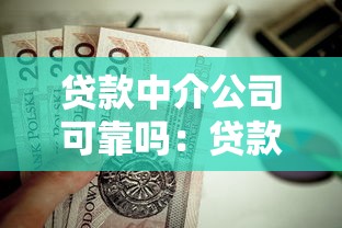 贷款中介公司可靠吗：贷款中介真的值得信赖吗