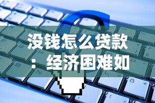 没钱怎么贷款：经济困难如何申请贷款