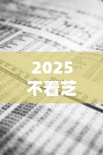 2025不看芝麻分7天借款的口子秒到的，分析五个2025最新能借20000的贷款平台