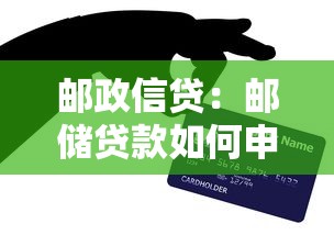 邮政信贷：邮储贷款如何申请更便捷
