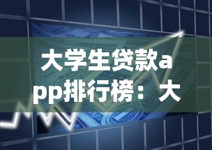大学生贷款app排行榜：大学生常用借贷平台有哪些