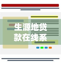 生源地贷款在线系统登录：如何登录生源地助学贷款系统