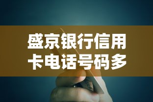盛京银行信用卡电话号码多少，汇总五个2025最新比较正规的贷款平台