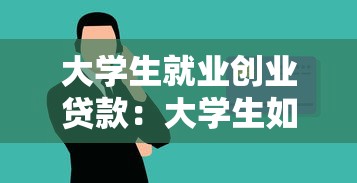 大学生就业创业贷款：大学生如何申请创业资金支持