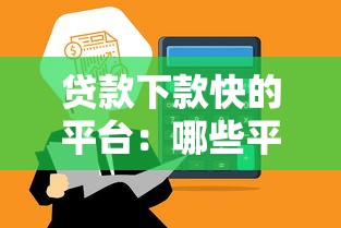 贷款下款快的平台：哪些平台贷款审批最快到账