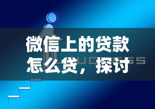 微信上的贷款怎么贷，探讨五款2025最新不看征信网贷平台哪些好下款